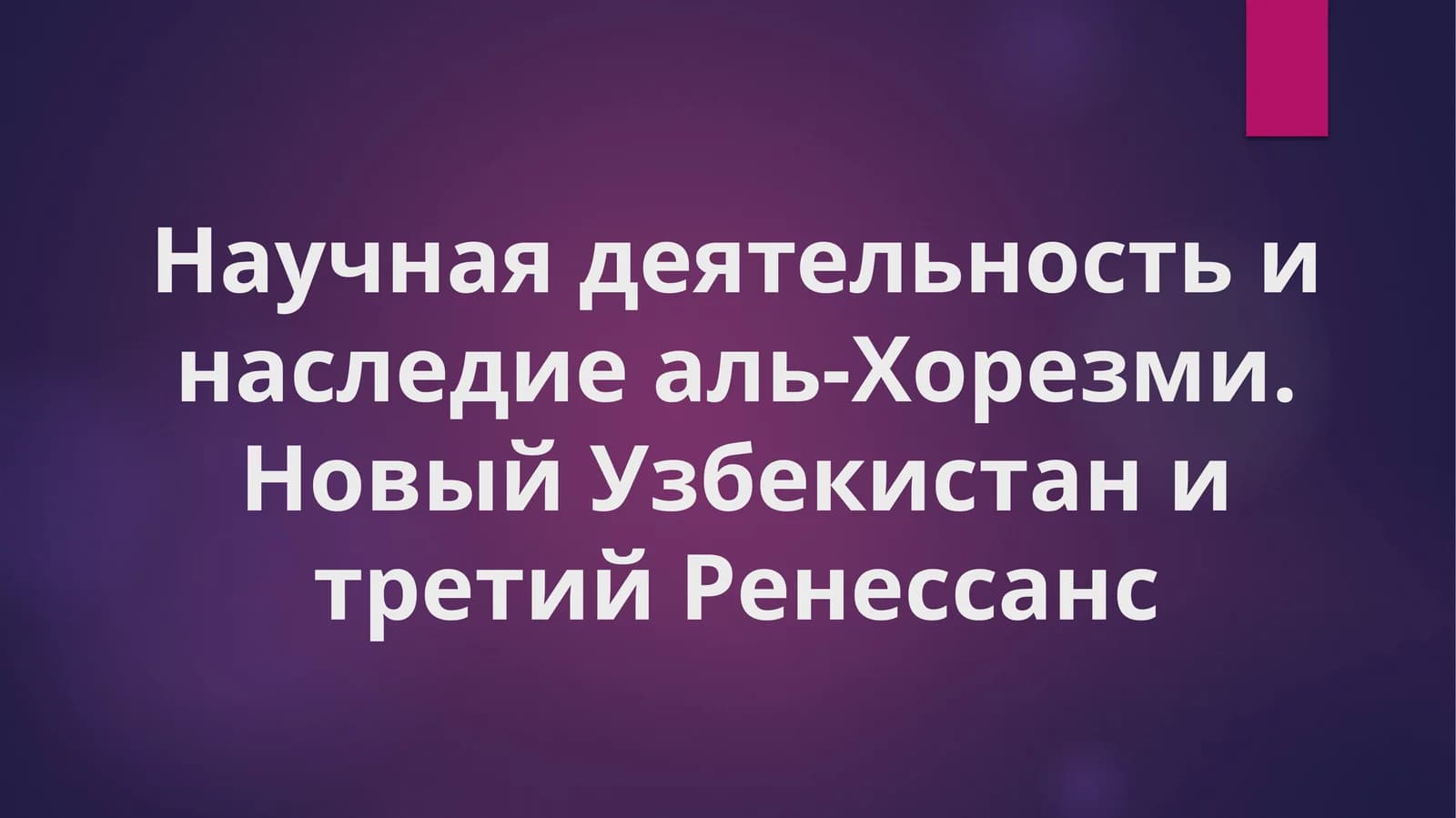 Научная_деятельность_и_наследие_аль_Хорезми_Новый_Узбекистан_и_третий