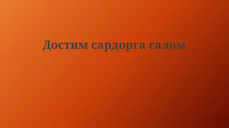 Hurmatli Yo'lboshchiga Salom