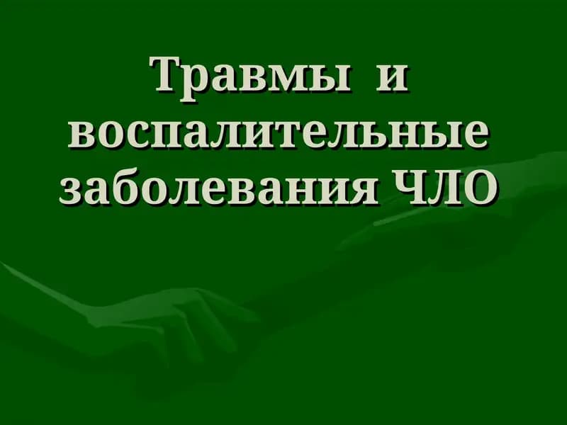 Травмы и воспалительные заболевания ЧЛО