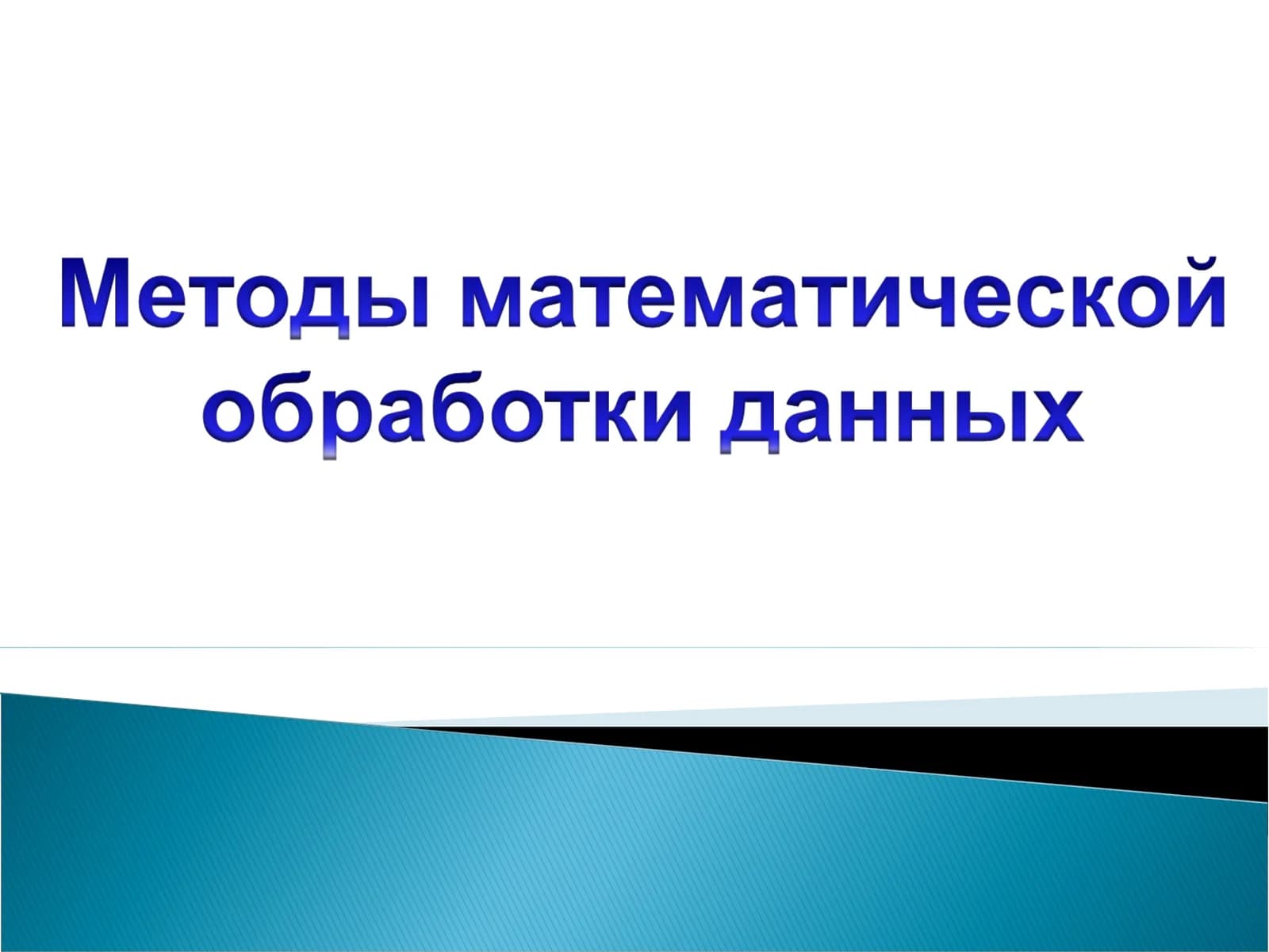 Методы математической  обработки данных