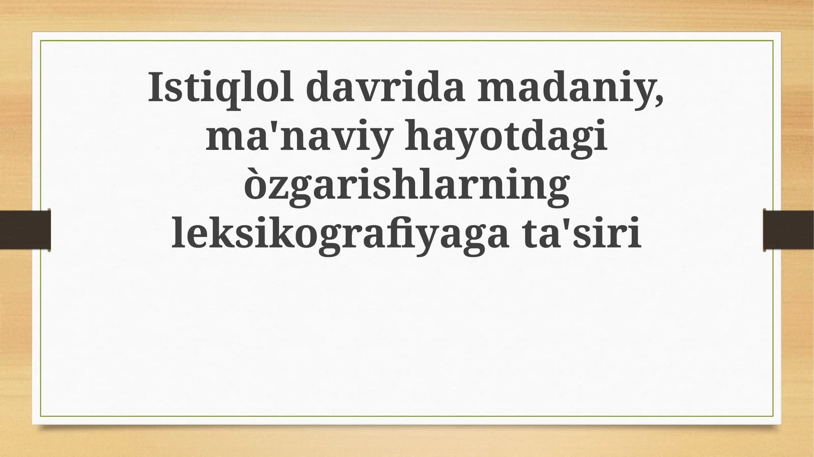 Mustaqillik davri madaniy va ma'naviy hayot o'zgarishlarining leksikografiyaga ta'siri