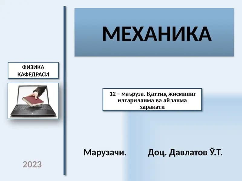 МЕХАНИКА