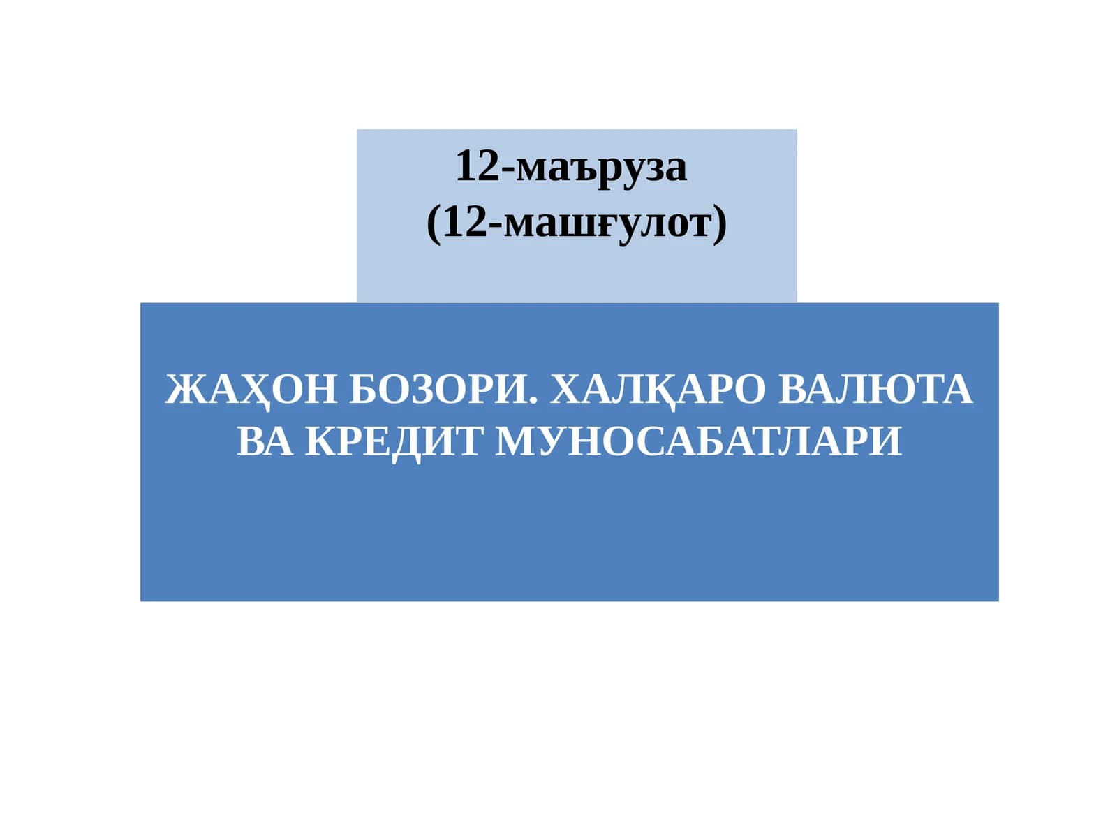 ЖАҲОН БОЗОРИ. ХАЛҚАРО ВАЛЮТА ВА КРЕДИТ МУНОСАБАТЛАРИ