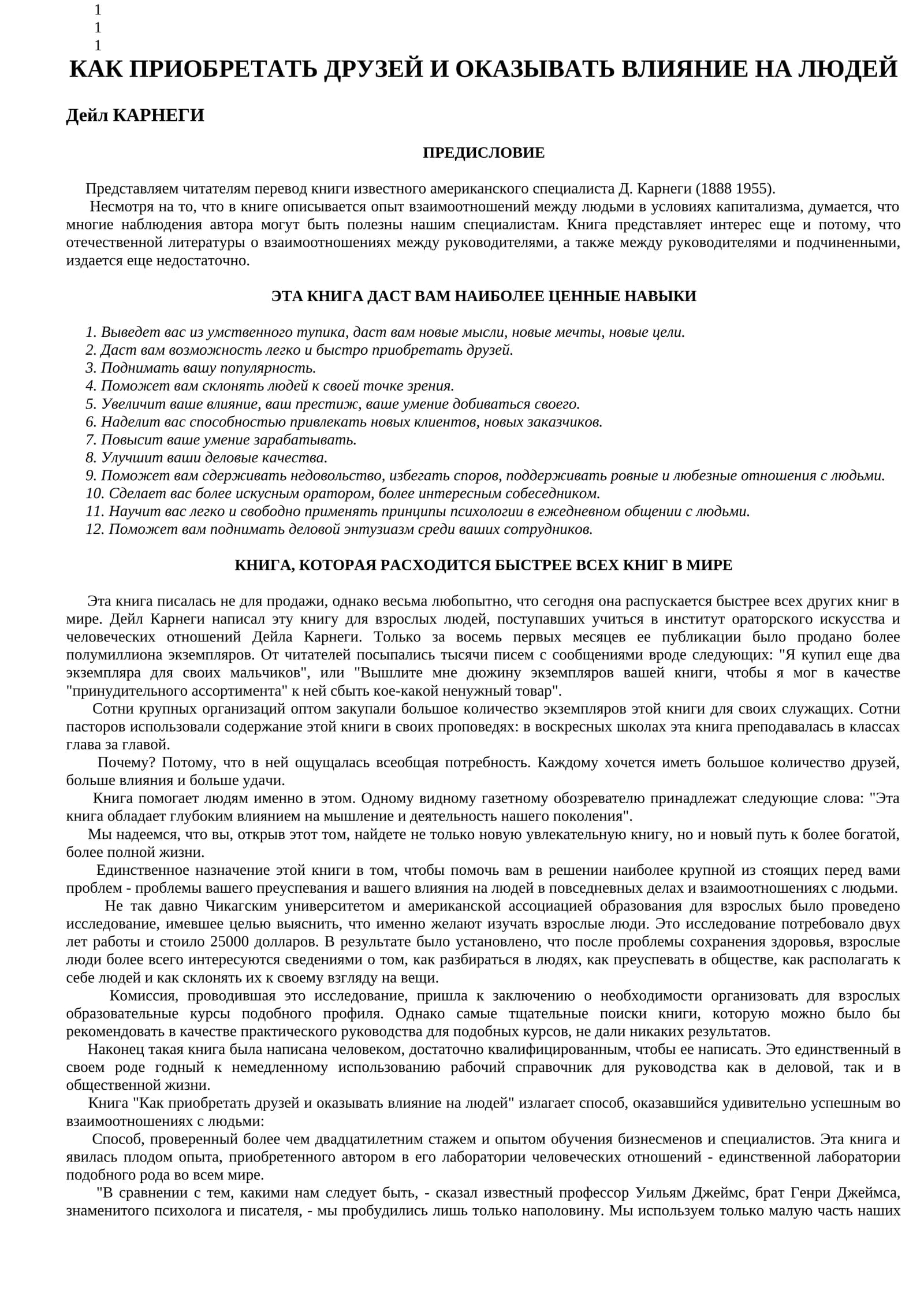 КАК ПРИОБРЕТАТЬ ДРУЗЕЙ И ОКАЗЫВАТЬ ВЛИЯНИЕ НА ЛЮДЕЙ