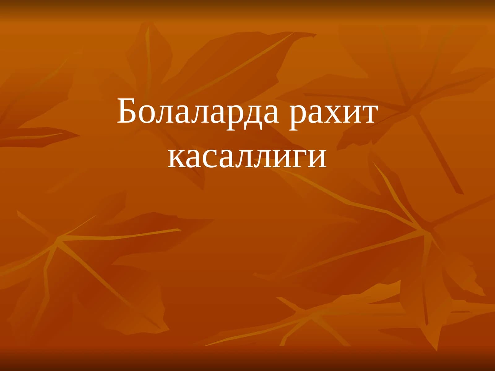 Болаларда рахит касаллиги