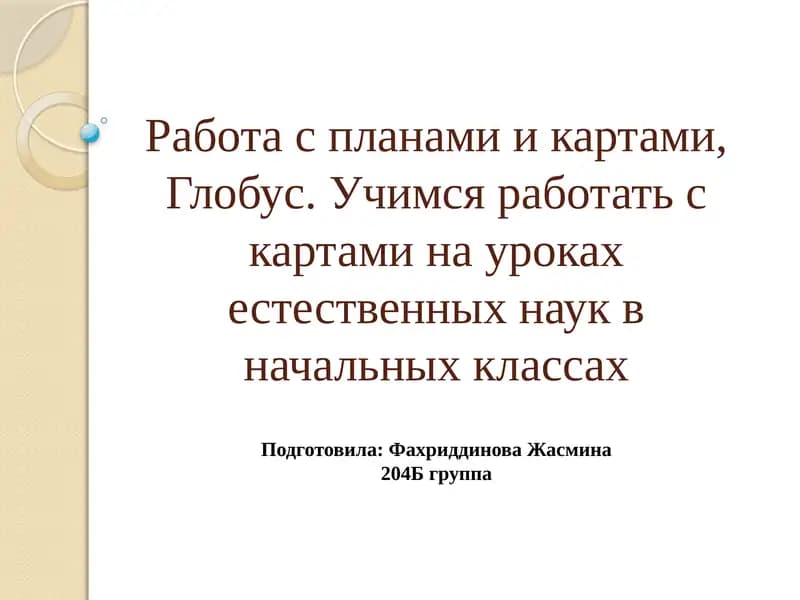 Глобус