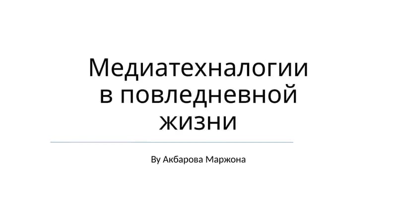 Медиатехнологии в повседневной жизни