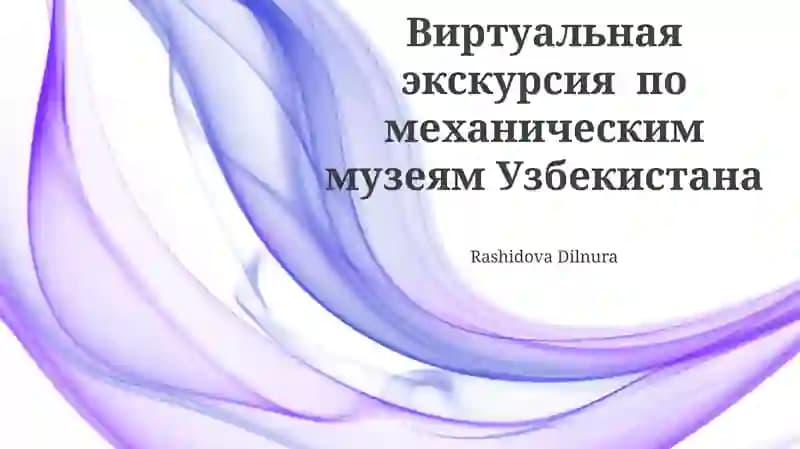 Виртуальная экскурсия по механическим музеям Узбекистана