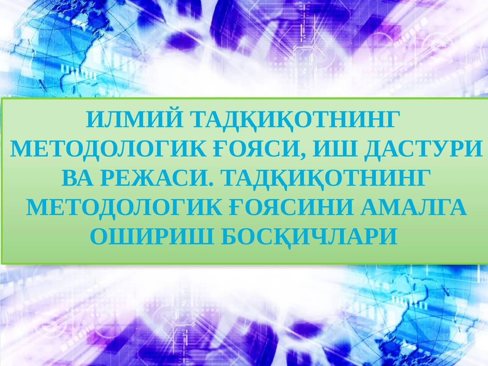 Илмий тадқиқотнинг методологик ғояси
