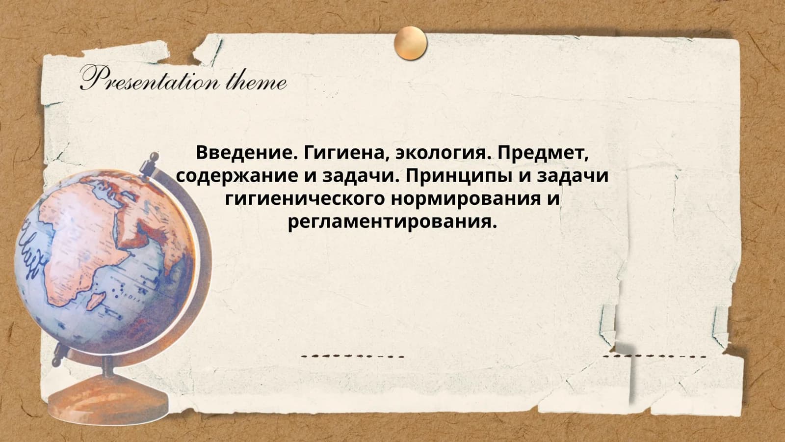 Гигиена, экология. Предмет, содержание и задачи