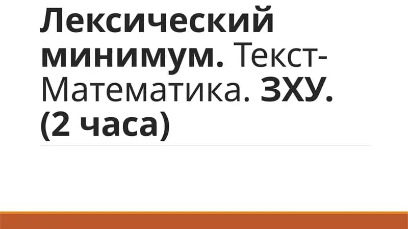 Лексический минимум.Текст- Математика.ЗХУ. (2 часа)