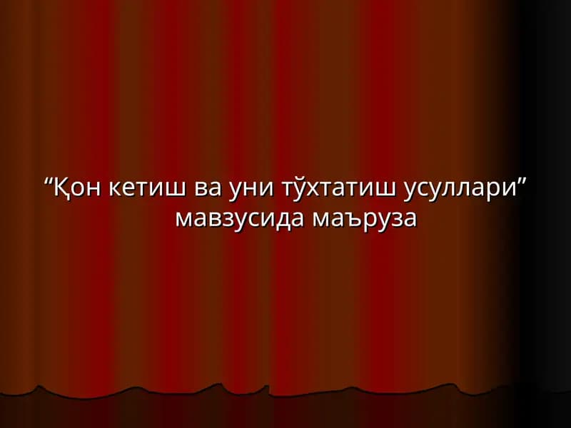 Qon ketish va uni to'xtatish usullari | Қон кетиш ва уни тўхтатиш усуллари