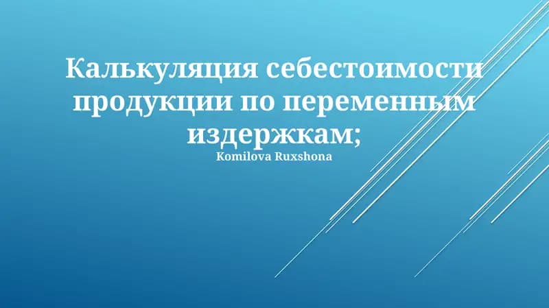 Калькуляция себестоимости продукции по переменным издержкам