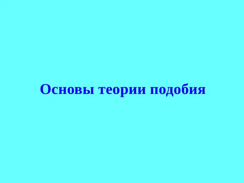 Основы теории подобия
