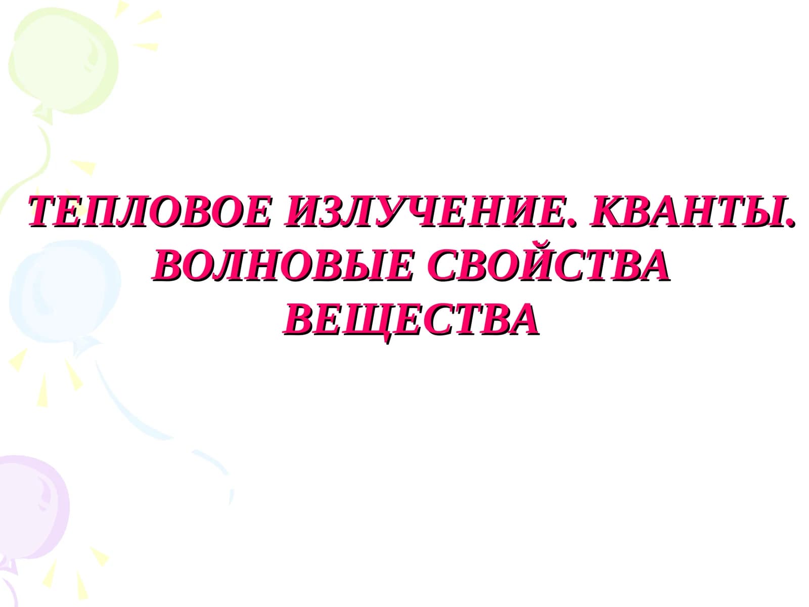 ТЕПЛОВОЕ ИЗЛУЧЕНИЕ. КВАНТЫ. ВОЛНОВЫЕ СВОЙСТВА ВЕЩЕСТВА