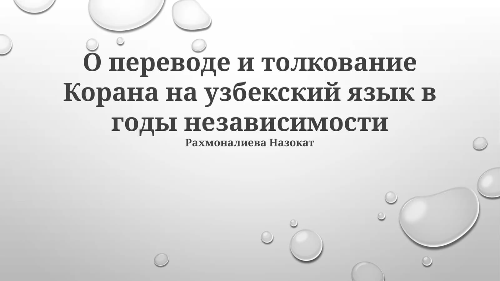 Пересказ и толкование Корана на узбекский язык