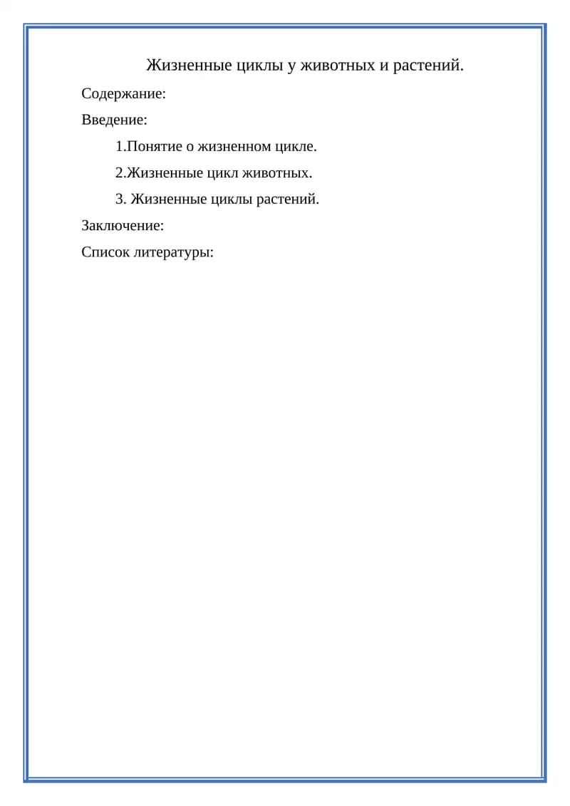 Жизненные циклы у животных и растений