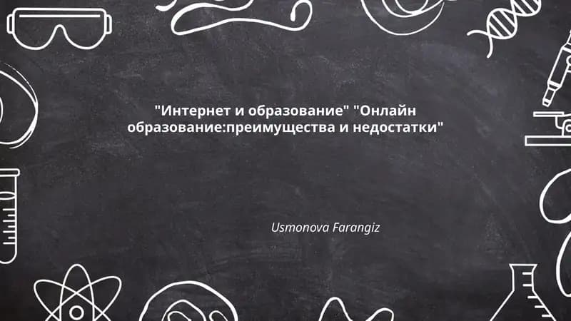Интернет и образование