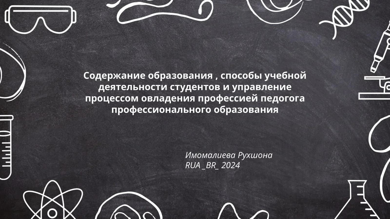 Содержание образования, способы учебной деятельности студентов и управление процессом овладения профессией педогога профессионального образования