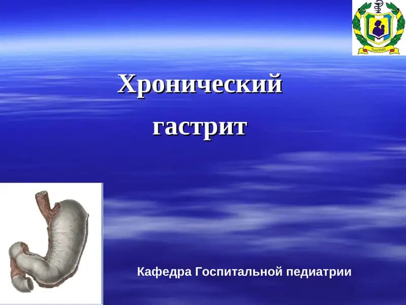 Хронический гастрит