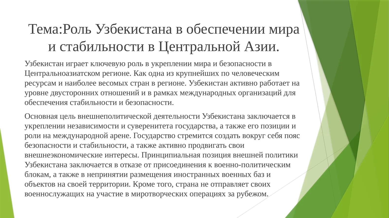 Роль Узбекистана в обеспечении мира и стабильности в Центральной Азии