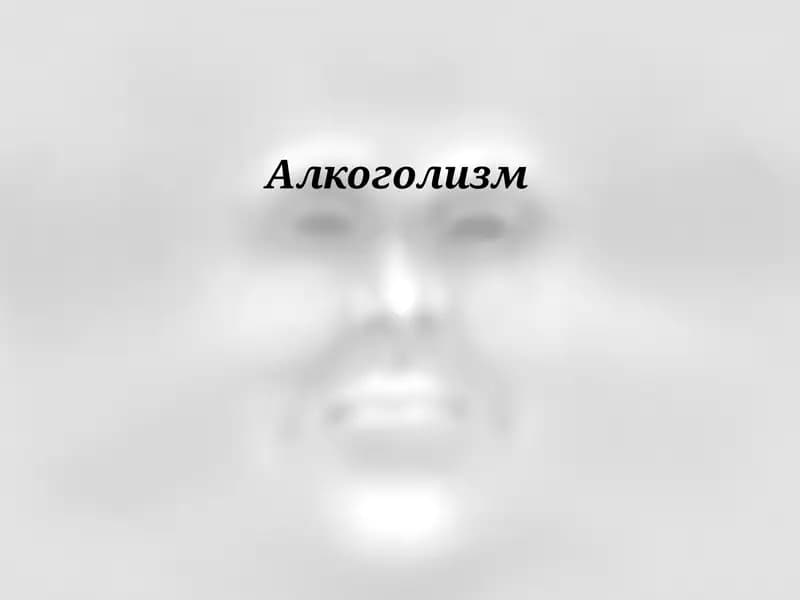 Алкоголизм . Alkogolizm slayd mustaqil ish