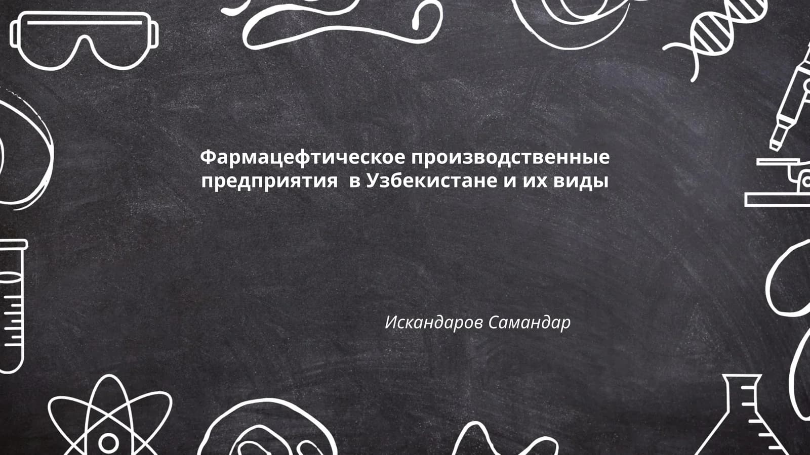 Фармацефтик касбиётлари ва уларнинг турлари