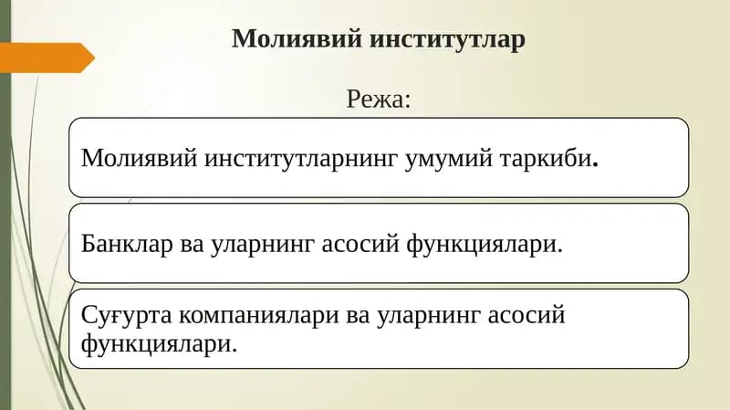 Молиявий институтлар