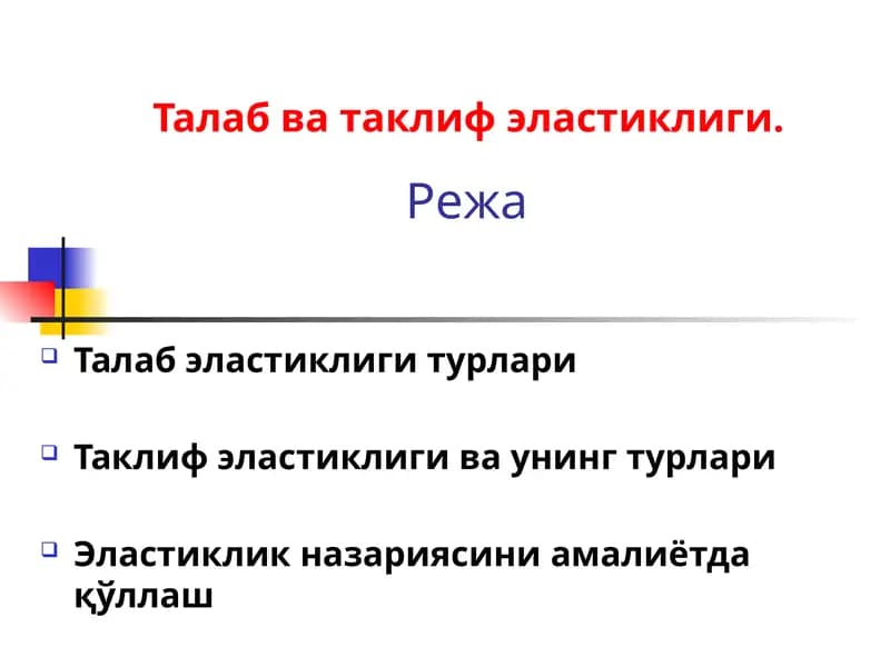 Талаб ва таклиф эластиклиги
