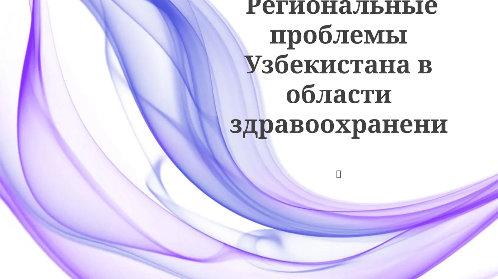 Региональные проблемы Узбекистана в области здравоохранени