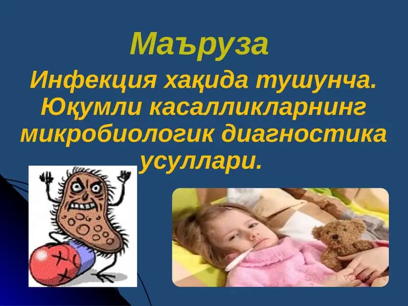 Инфекция хақида тушунча. Юқумли касалликларнинг микробиологик диагностика усуллари