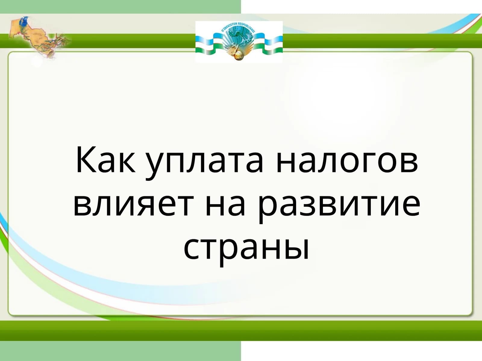 Как уплата налогов влияет на развитие страны