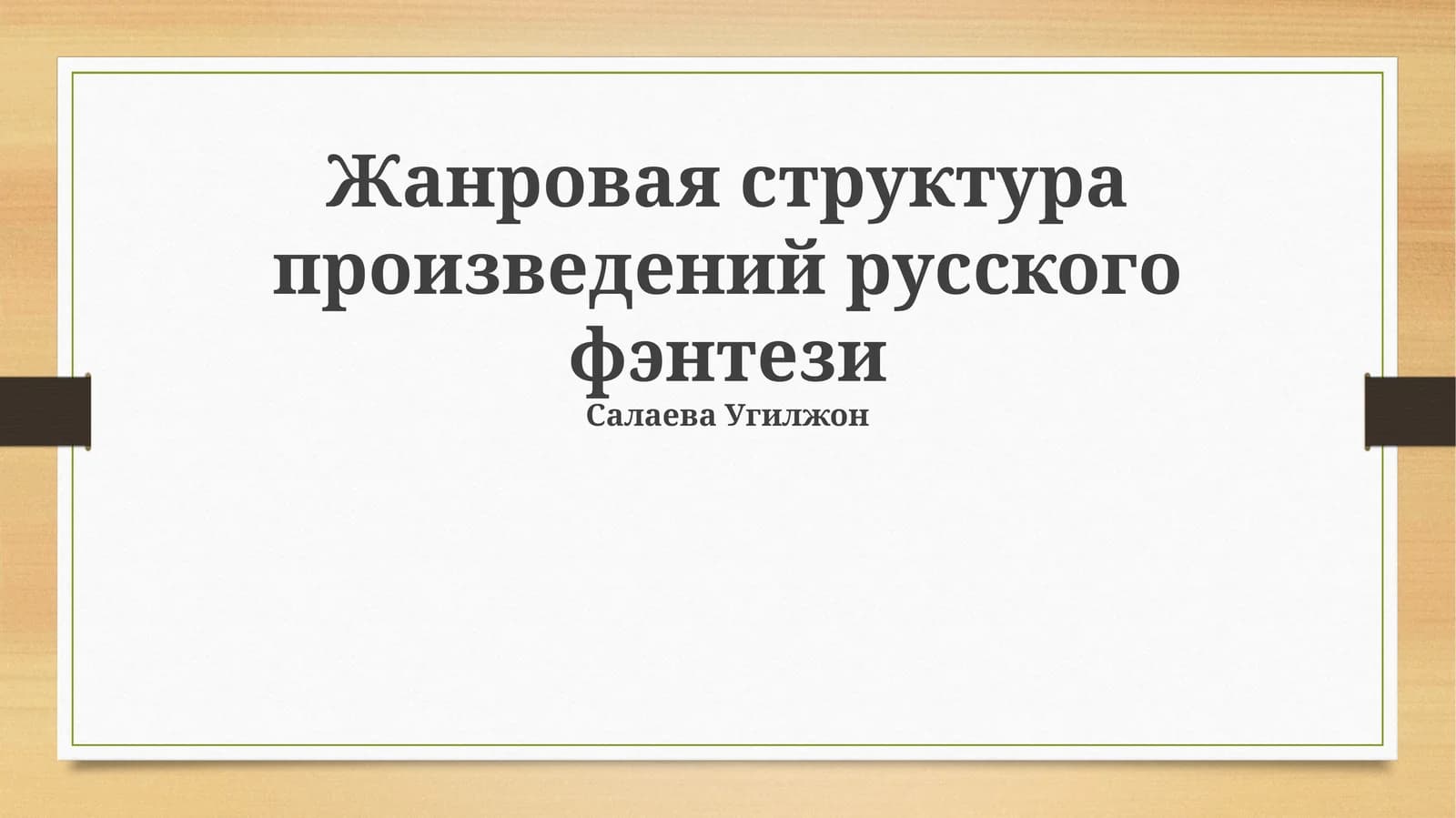 Жанровая структура произведений русского фэнтези