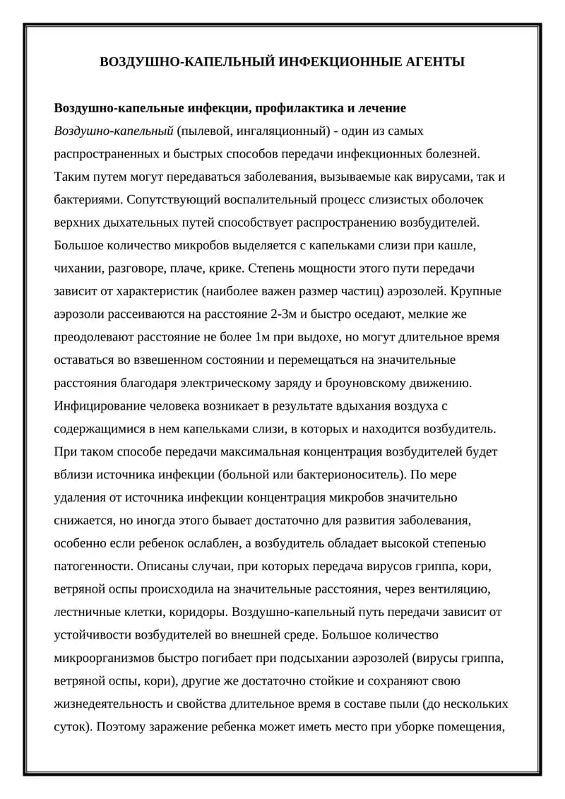 Воздушно-капельные инфекционные агенты