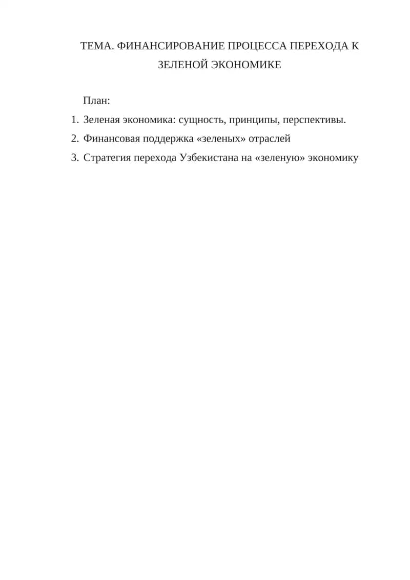 ФИНАНСИРОВАНИЕ ПРОЦЕССА ПЕРЕХОДА К ЗЕЛЕНОЙ ЭКОНОМИКЕ