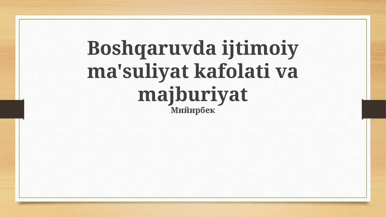 Boshqaruvda ijtimoiy ma'suliyat kafolati va majburiyat