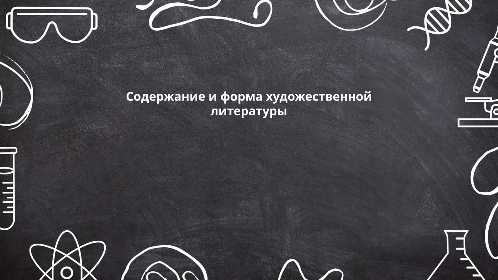 Содержание и форма художественной литературы