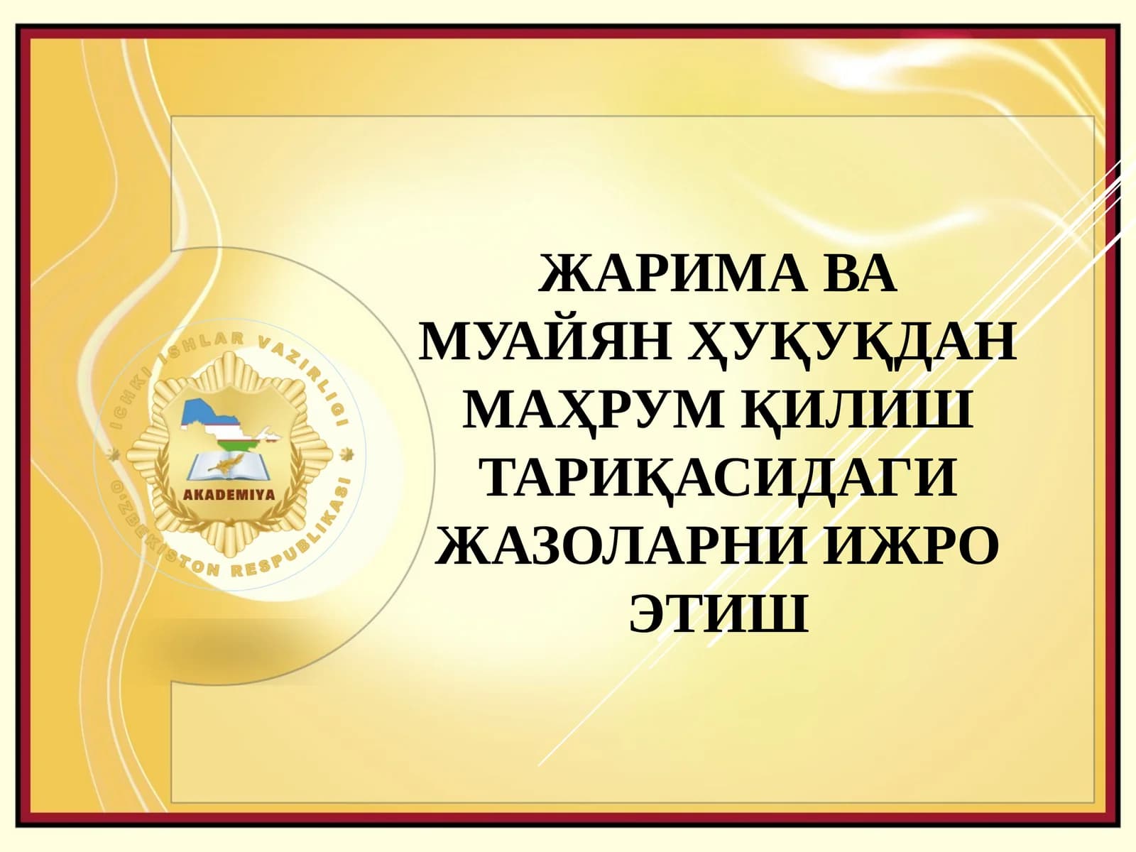 ЖАРИМА ВА МУАЙЯН ҲУҚУҚДАН МАҲРУМ ҚИЛИШ ТАРИҚАСИДАГИ ЖАЗОЛАРНИ ИЖРО ЭТИШ