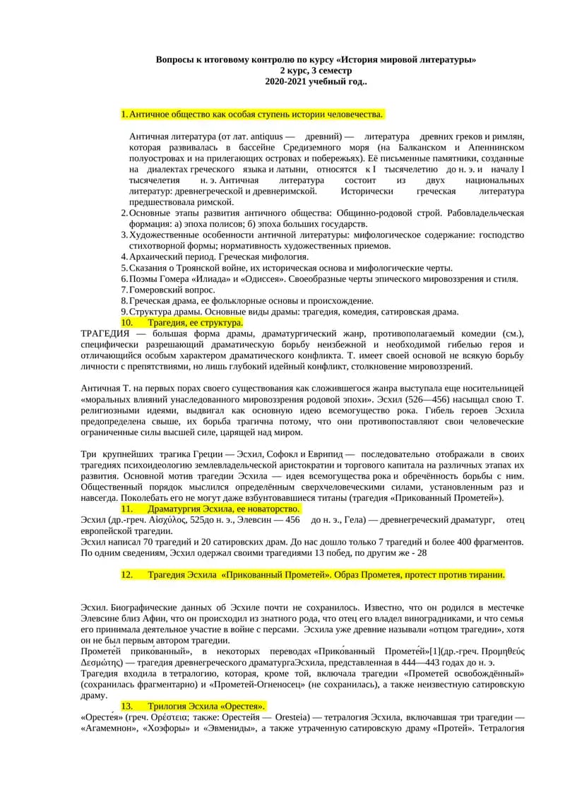 Вопрос и ответом Историю мировой литературы