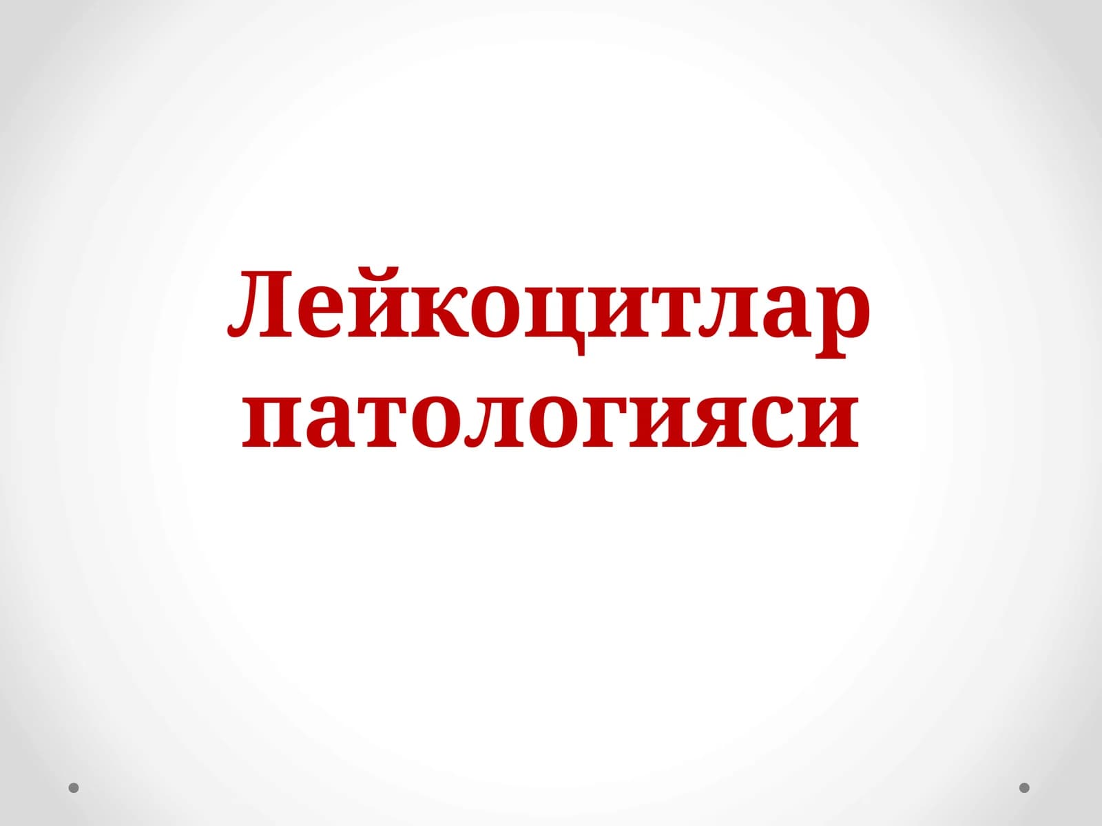 Лейкоцитлар патологияси