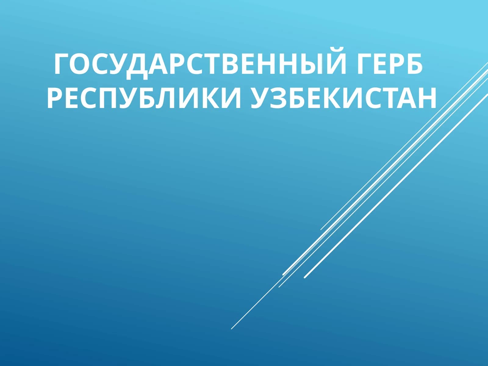 Государственный герб Республики Узбекистан