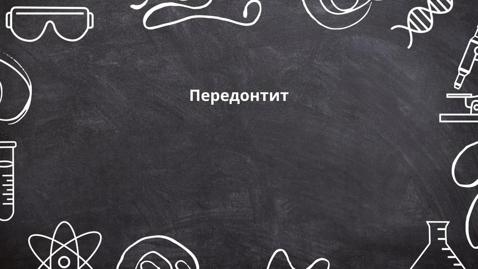 Передонтит