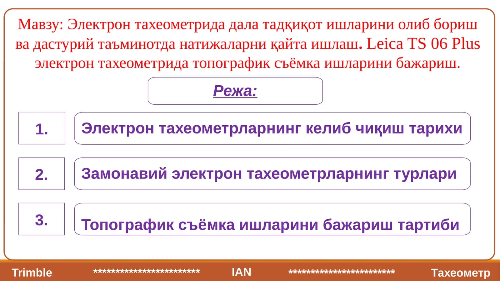 Электрон тахеометрида дала тадқиқот ишларини олиб бориш ва дастурий таъминотда натижаларни қайта ишлаш.Leica TS 06 Plusэлектрон тахеометрида топографик съёмка ишларини бажариш