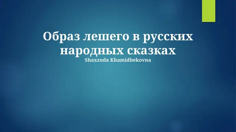 Образ лешего в русских народных сказках