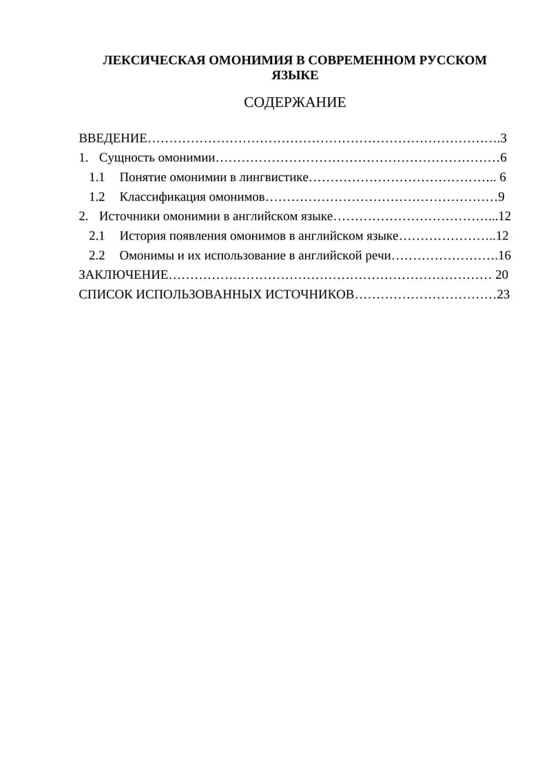 ЛЕКСИЧЕСКАЯ ОМОНИМИЯ В СОВРЕМЕННОМ РУССКОМ ЯЗЫКЕ