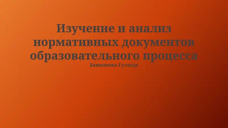 Изучение и анализ нормативных документов образовательного процесса