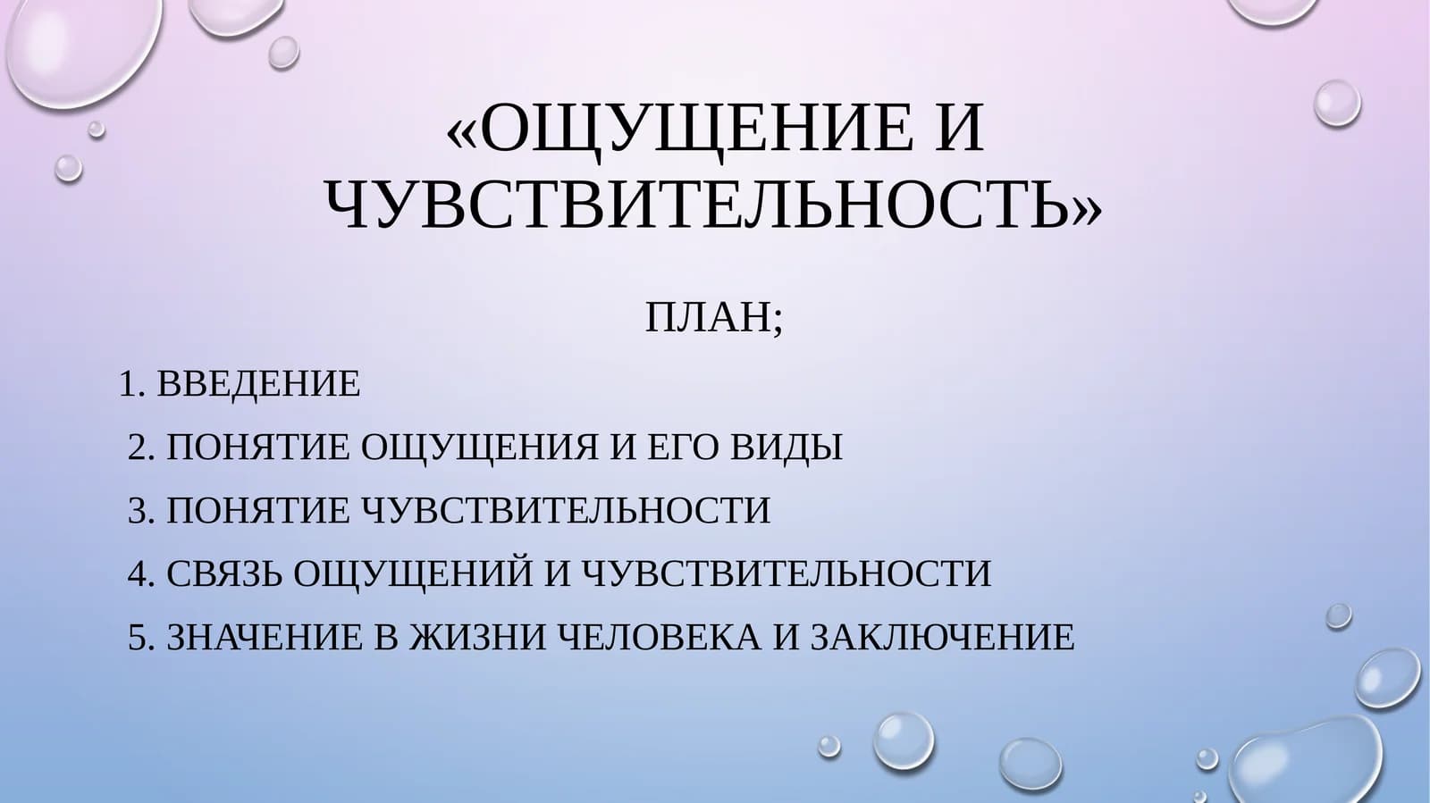 Ощущение и чувствительность