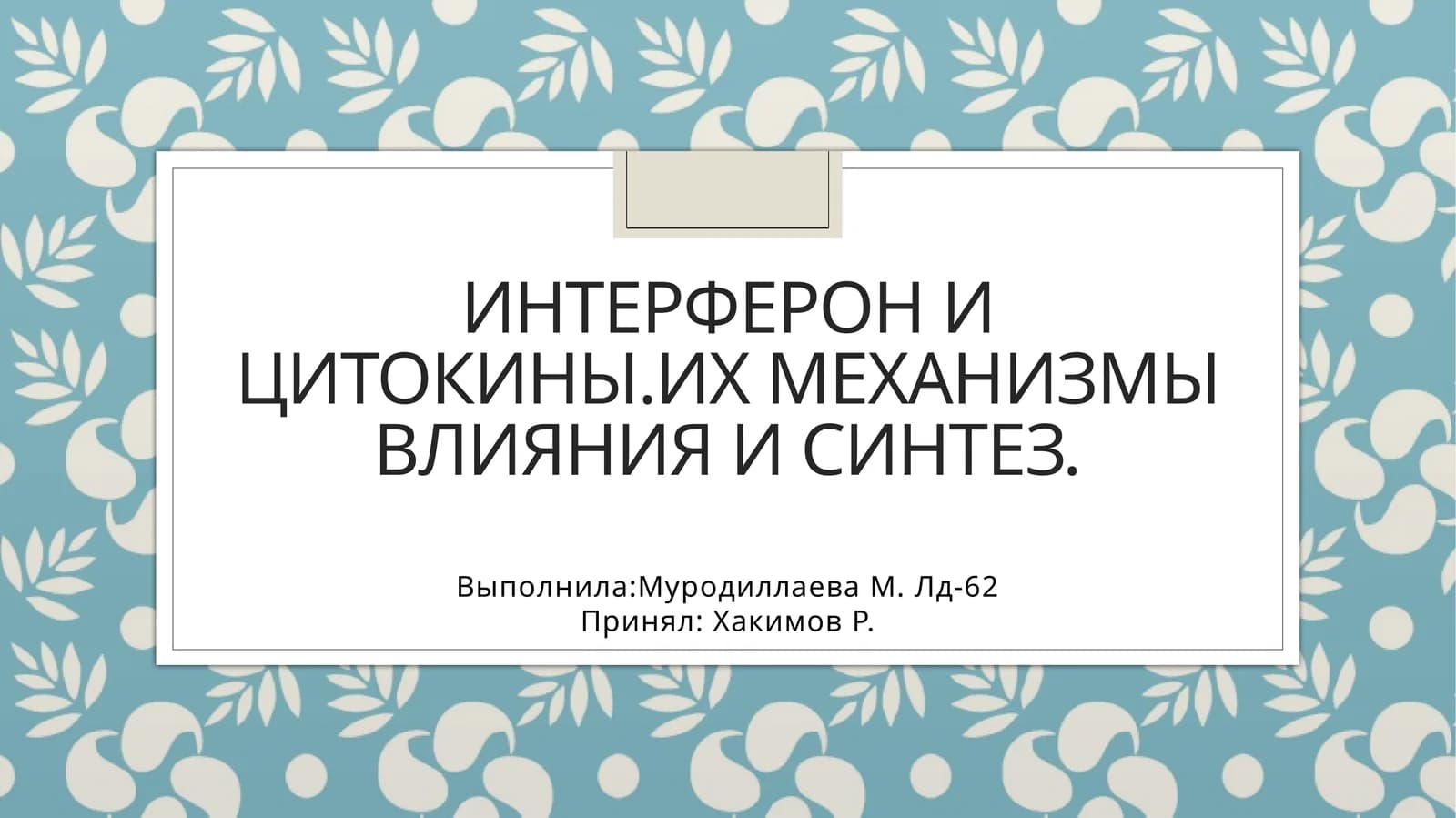 Интерферон и цитокины. Их механизмы влияния и синтез