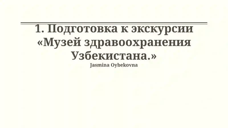 «Музей здравоохранения Узбекистана» экскурсия