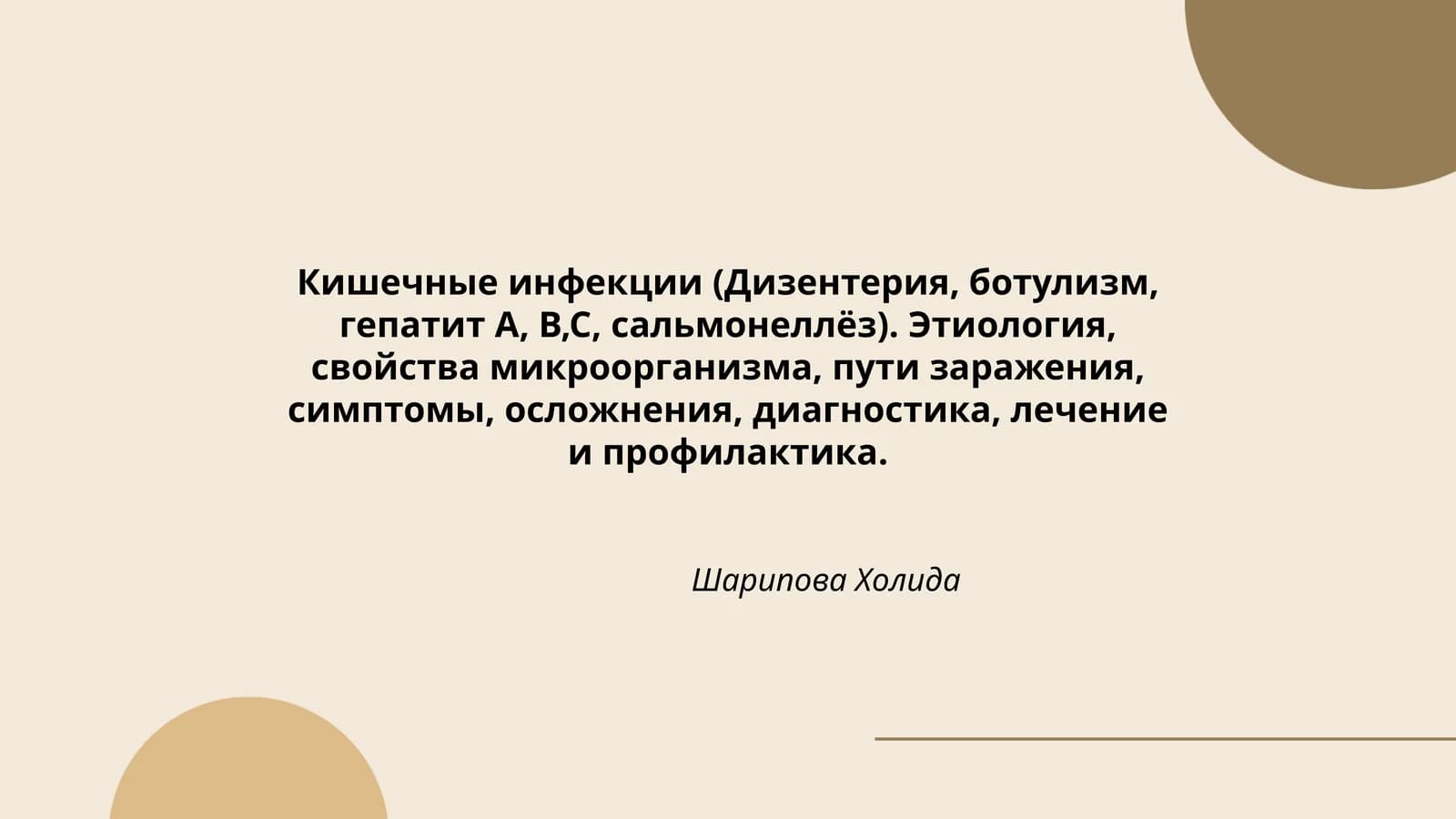 Кишечные инфекции (Дизентерия, ботулизм, гепатит А, В,С, сальмонеллёз)